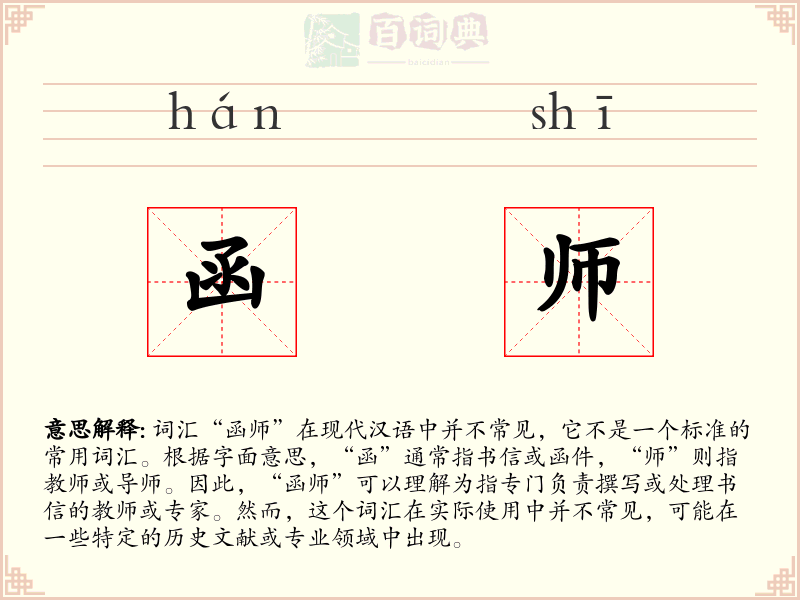 函师