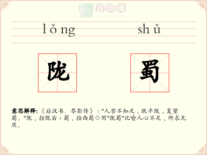 陇蜀