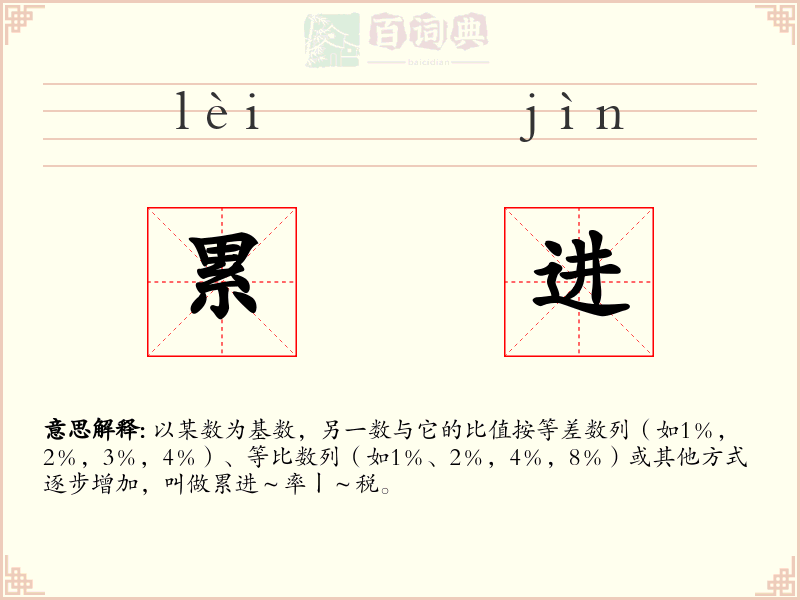 累进