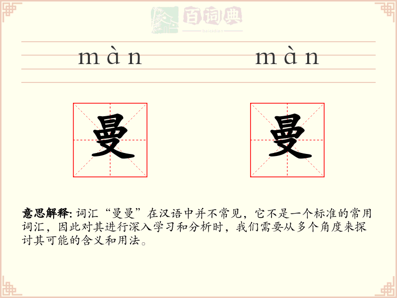 曼曼