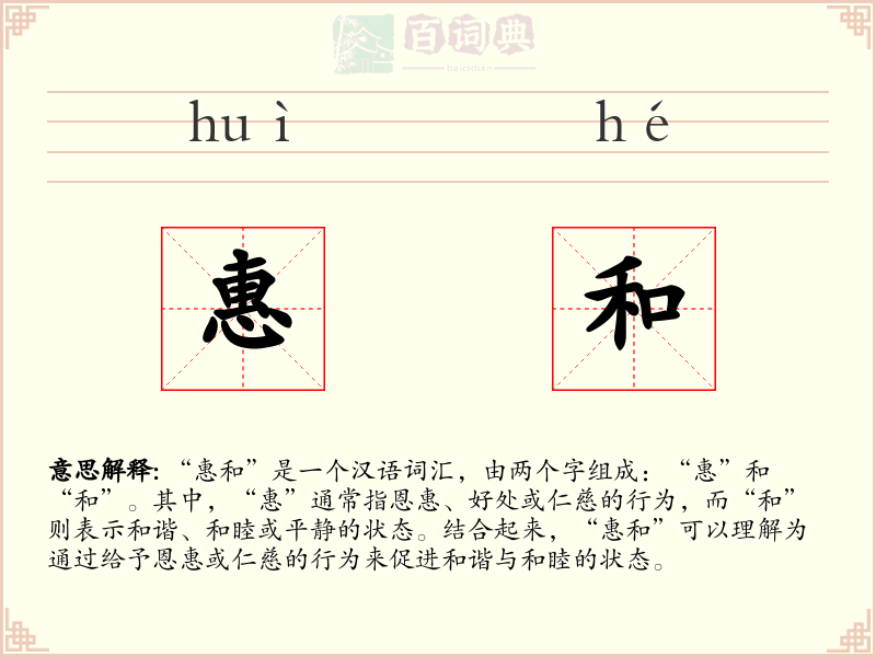 惠和