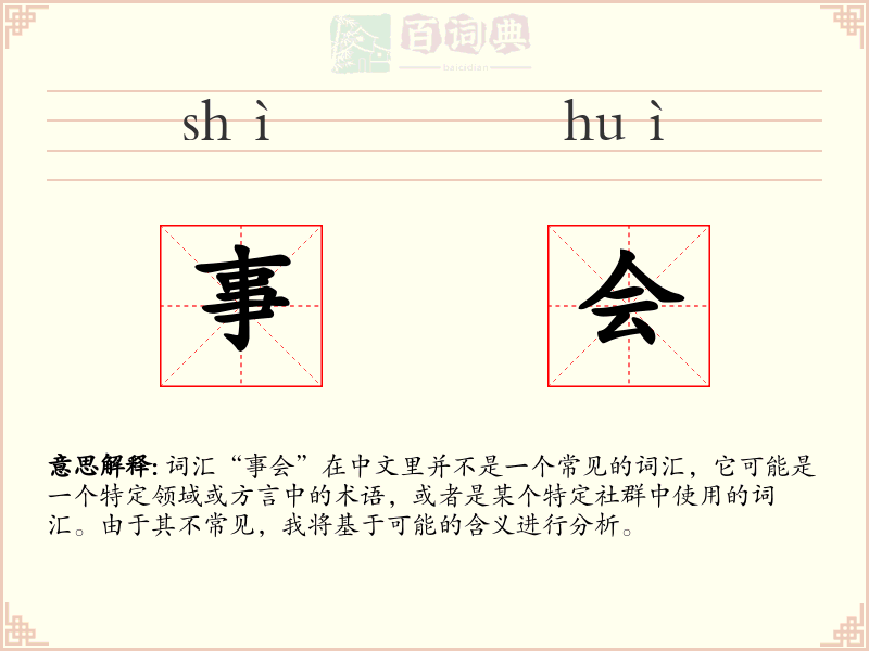 事会
