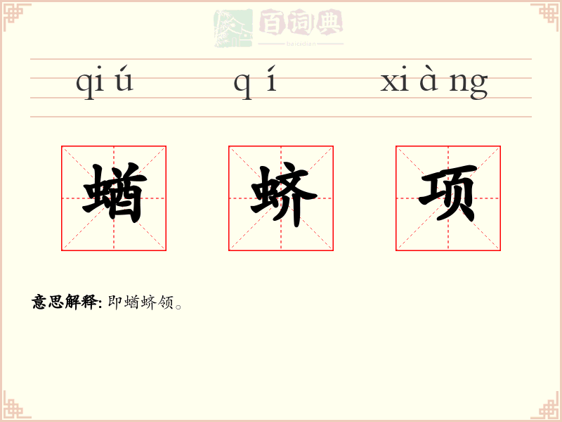 蝤蛴项