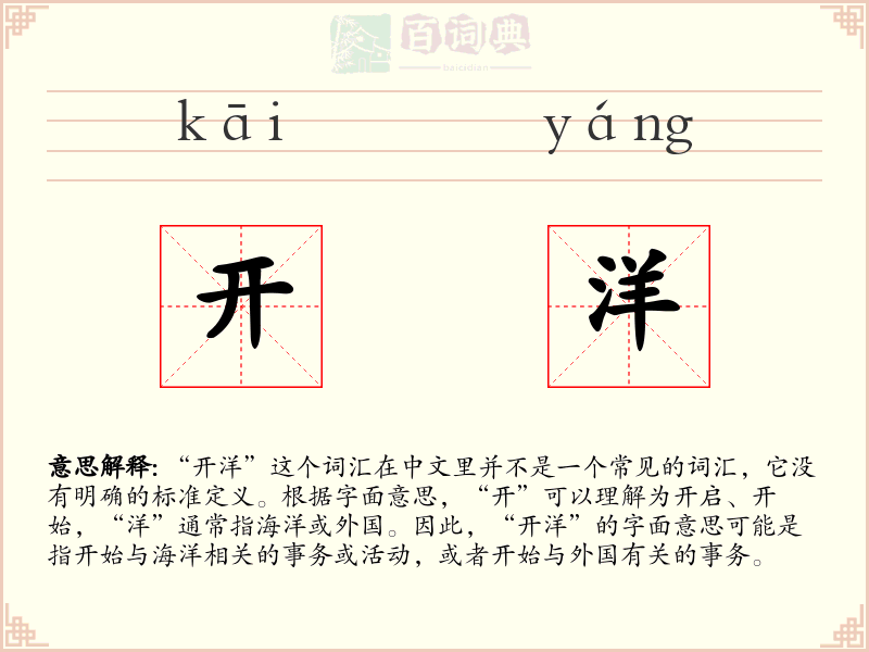 开洋