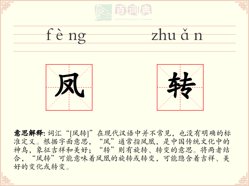 凤转