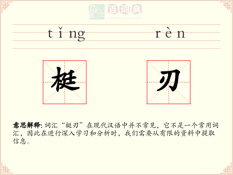 梃刃