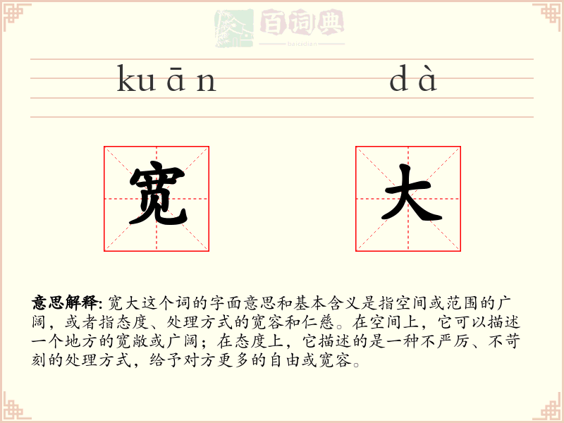 宽大