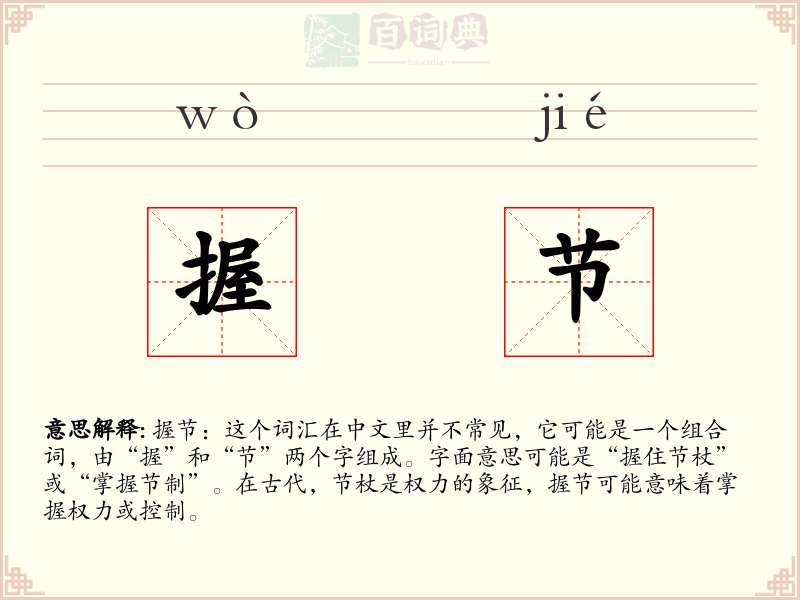 握节