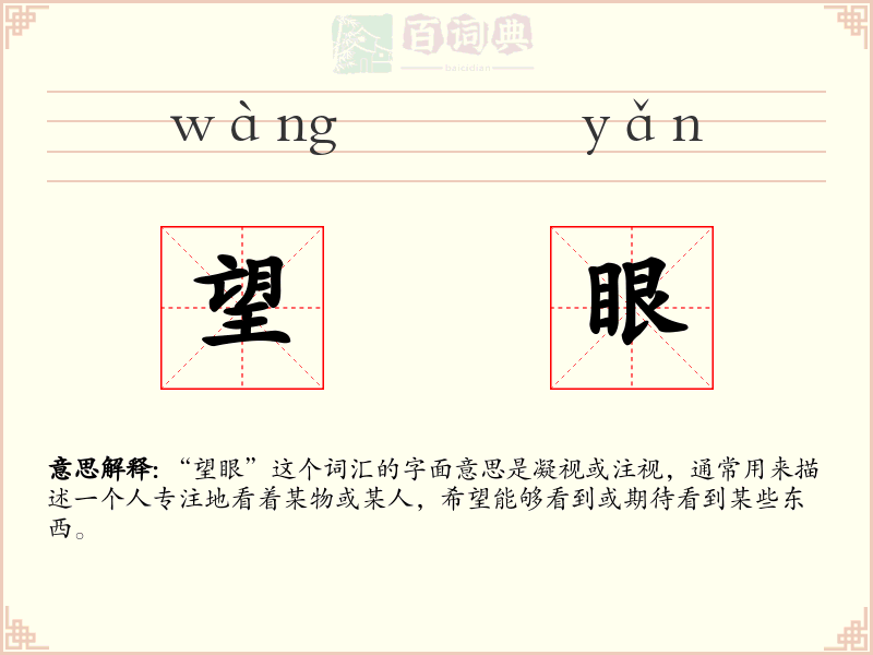 望眼