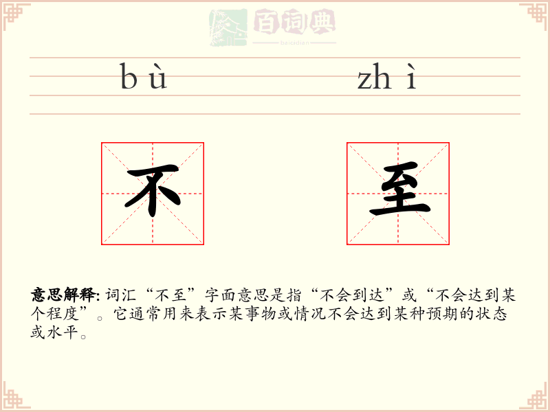 不至