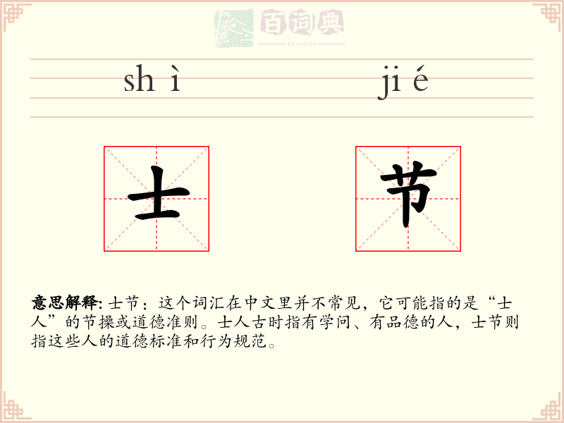 士节