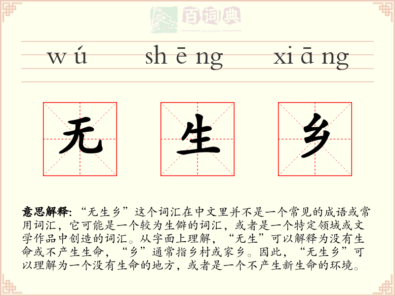 无生乡