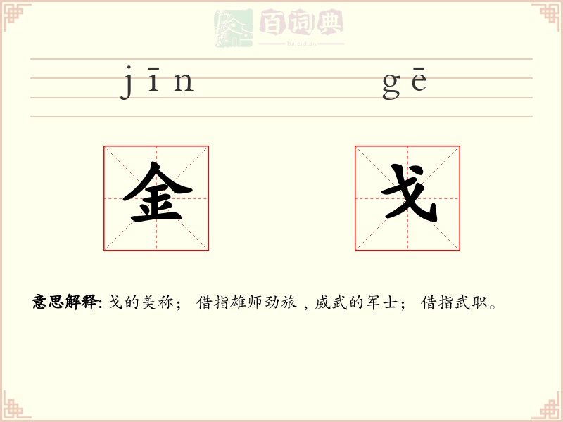金戈