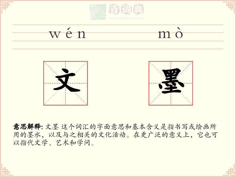 文墨