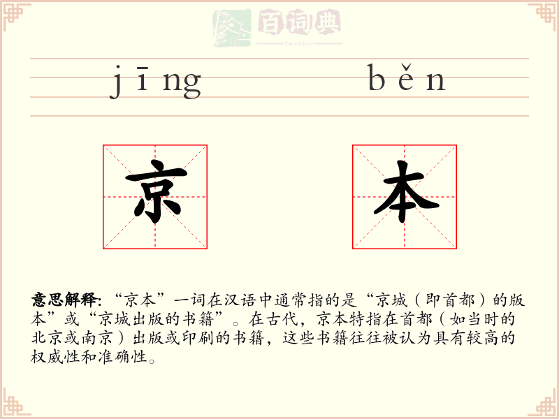 京本