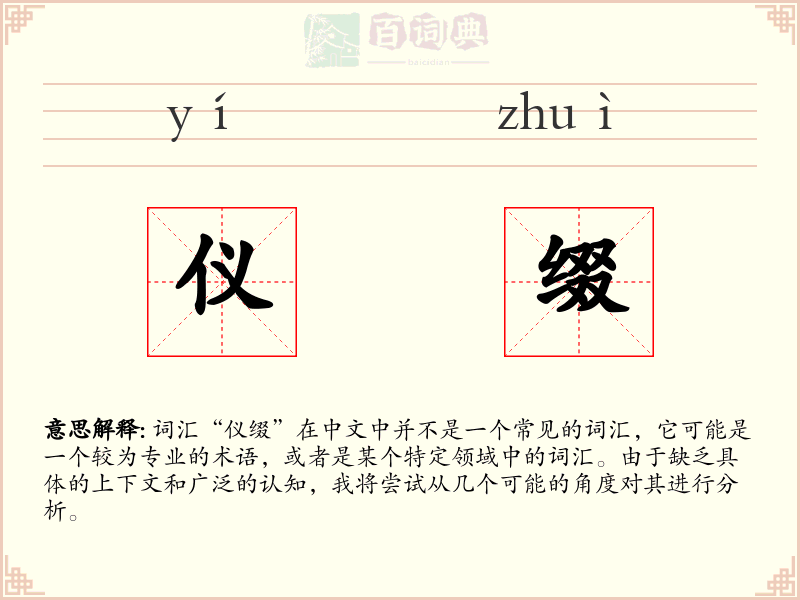 仪缀