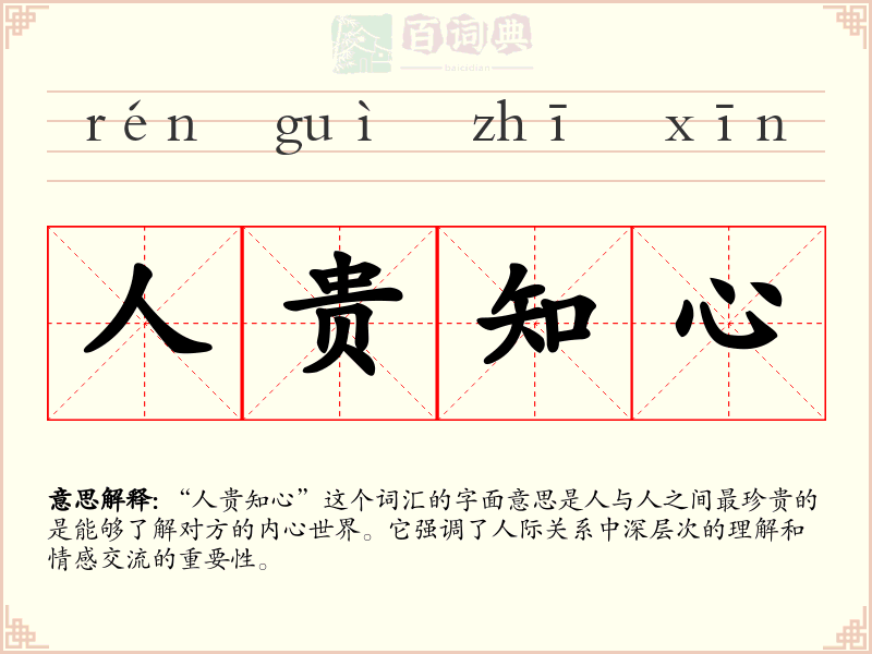 人贵知心