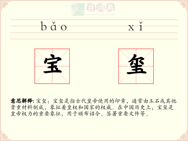 宝玺
