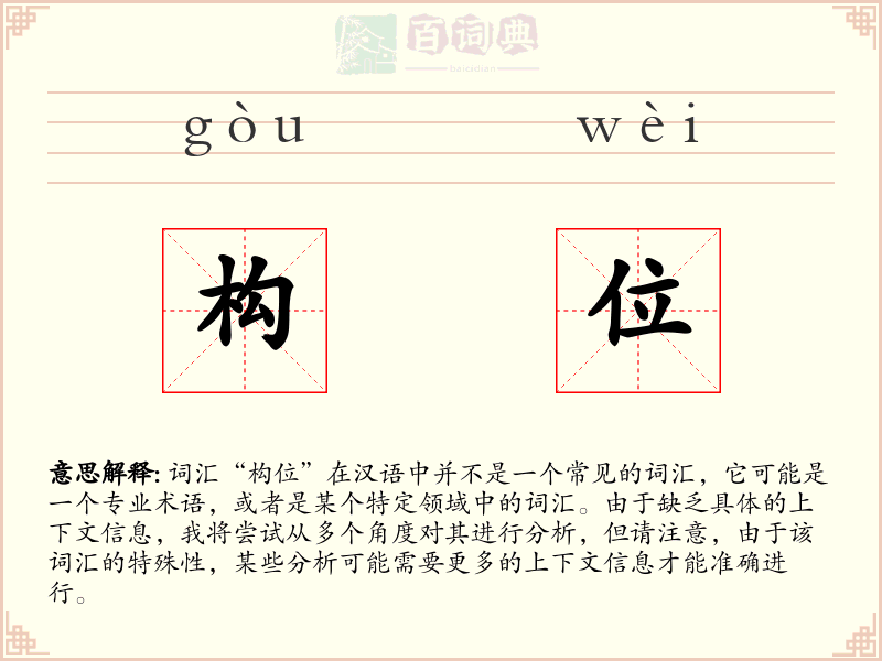 构位