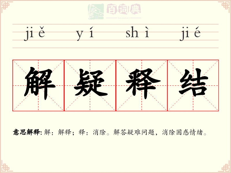 解疑释结