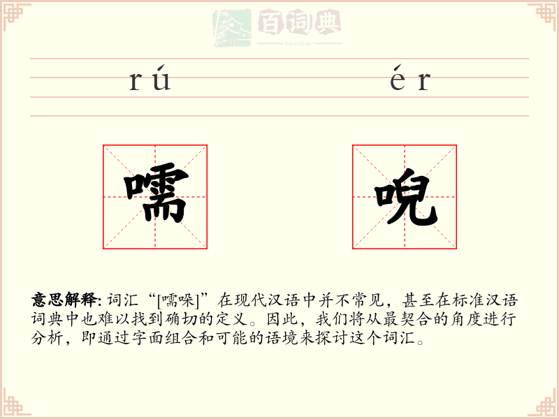 嚅唲