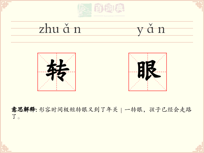 转眼