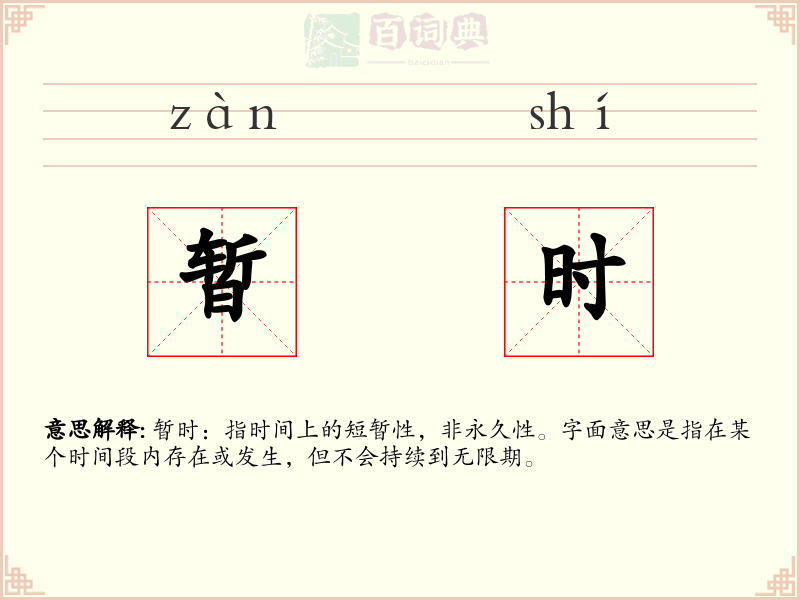 暂时