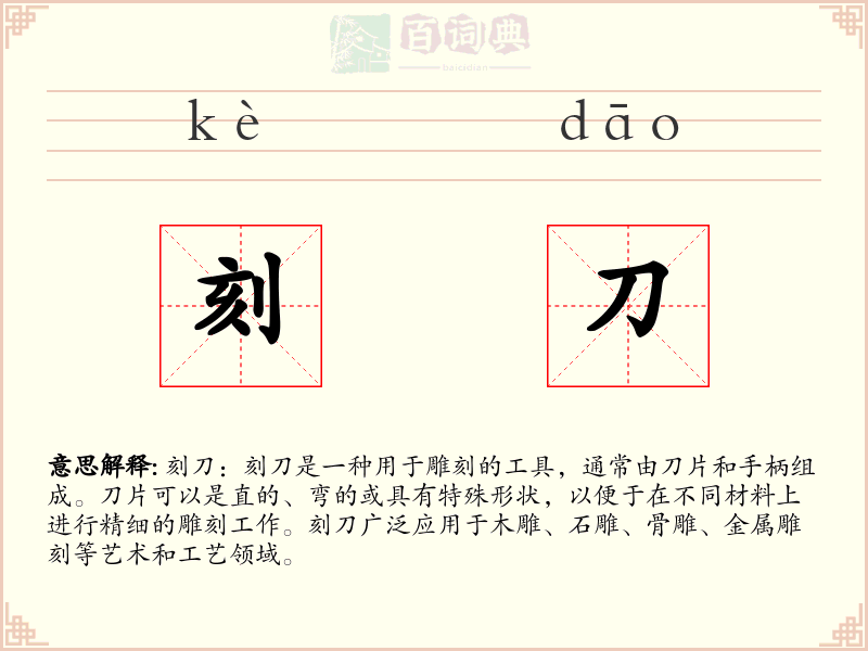 刻刀