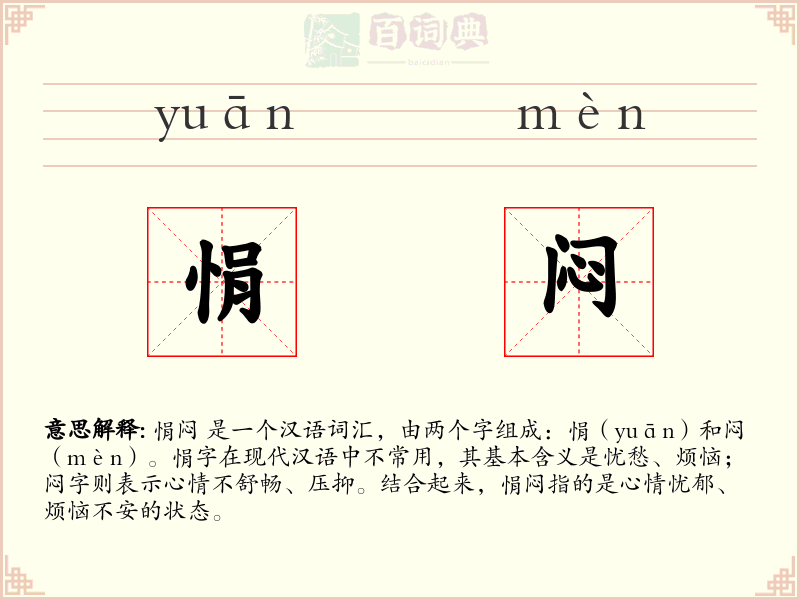 悁闷