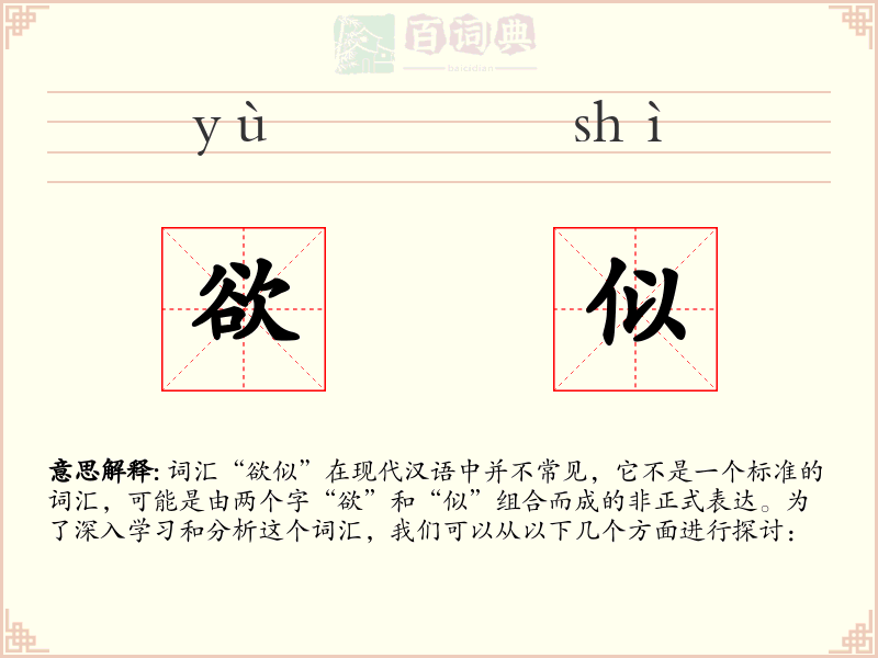 欲似