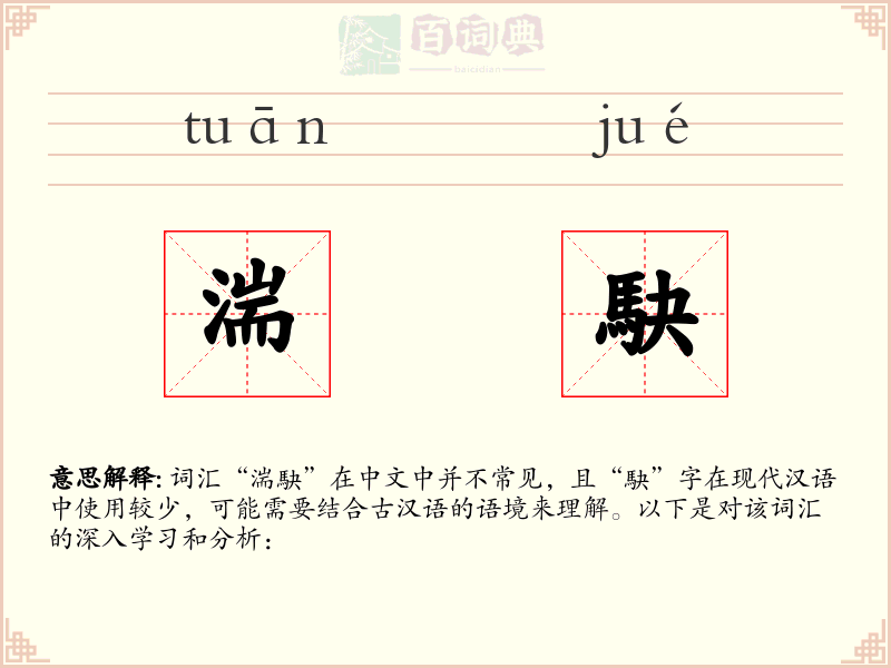 湍駃