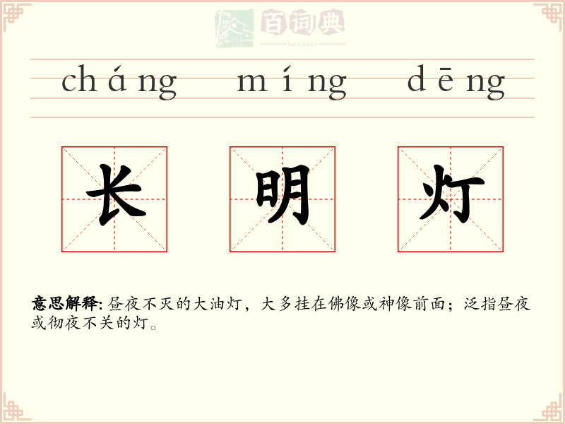 长明灯