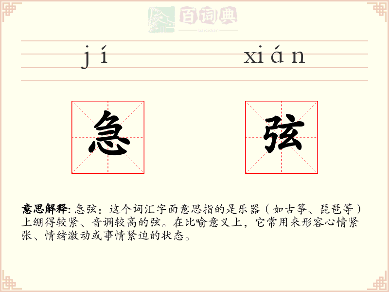 急弦