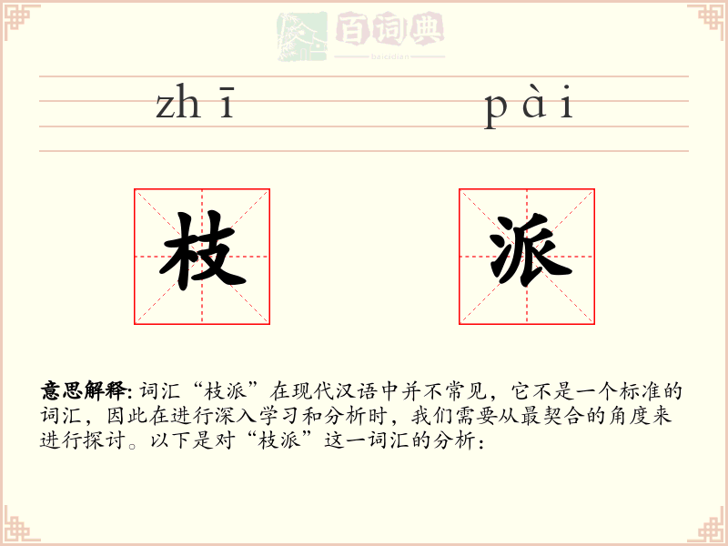 枝派