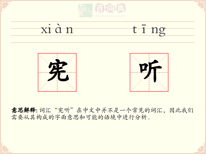 宪听