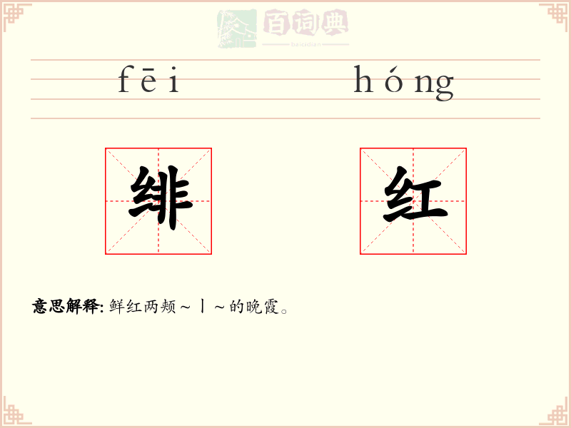 绯红