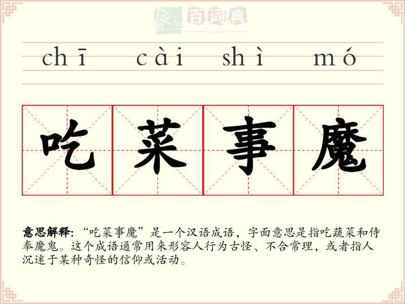 吃菜事魔