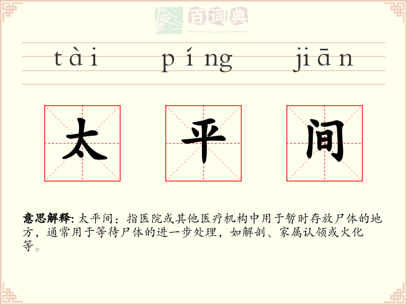 太平间