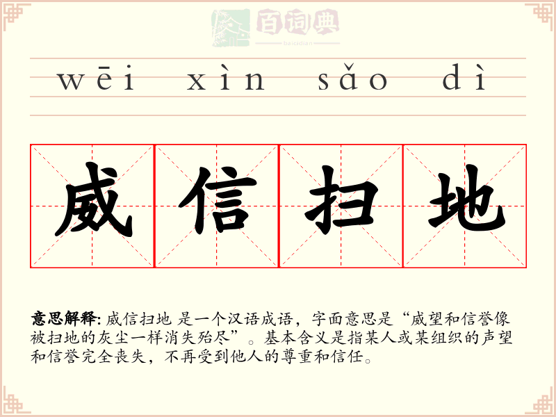 威信扫地