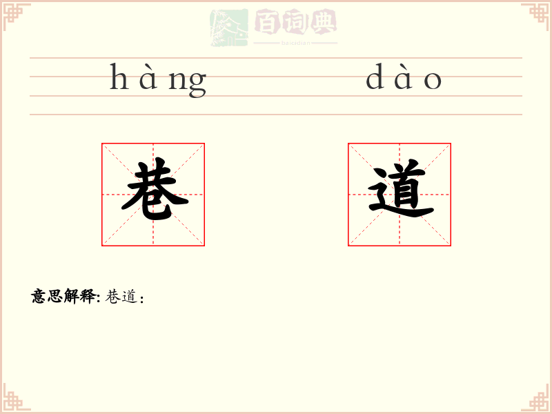 巷道