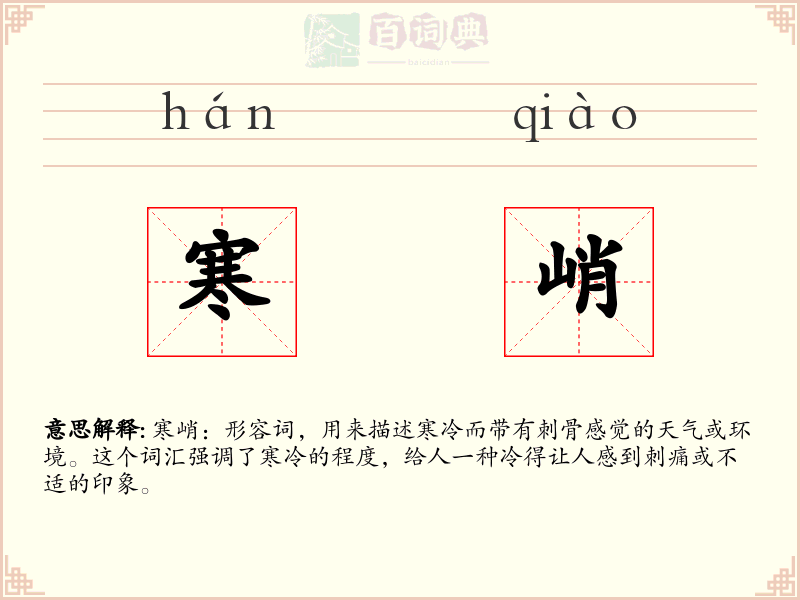 寒峭