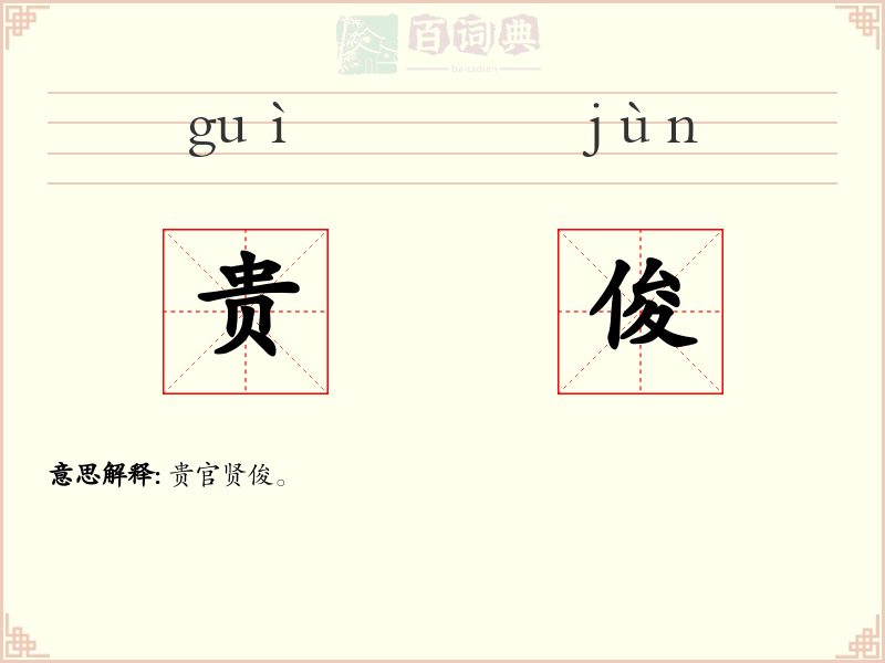 贵俊