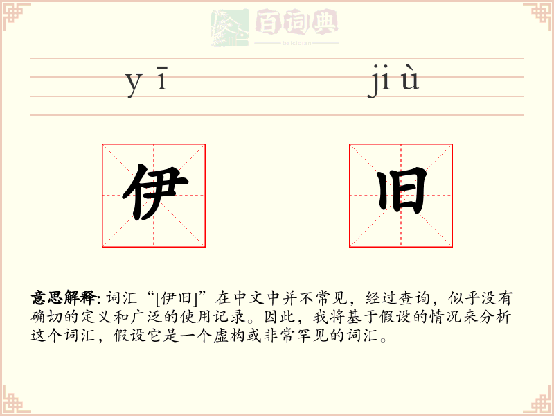 伊旧
