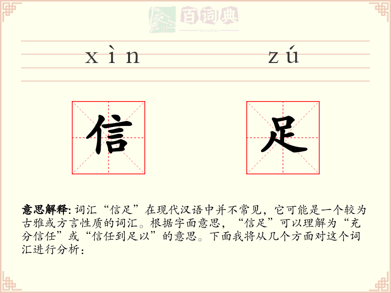 信足