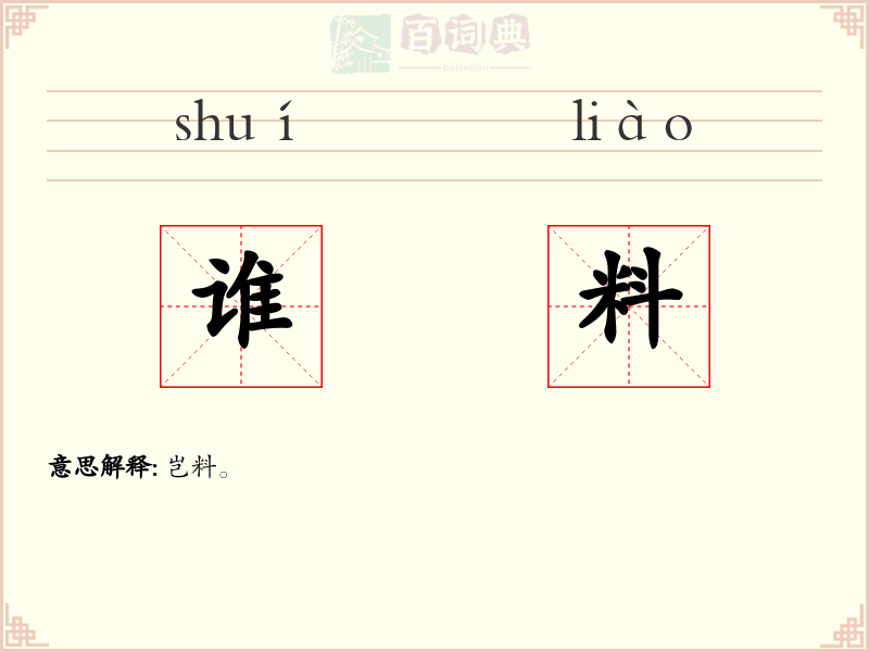 谁料