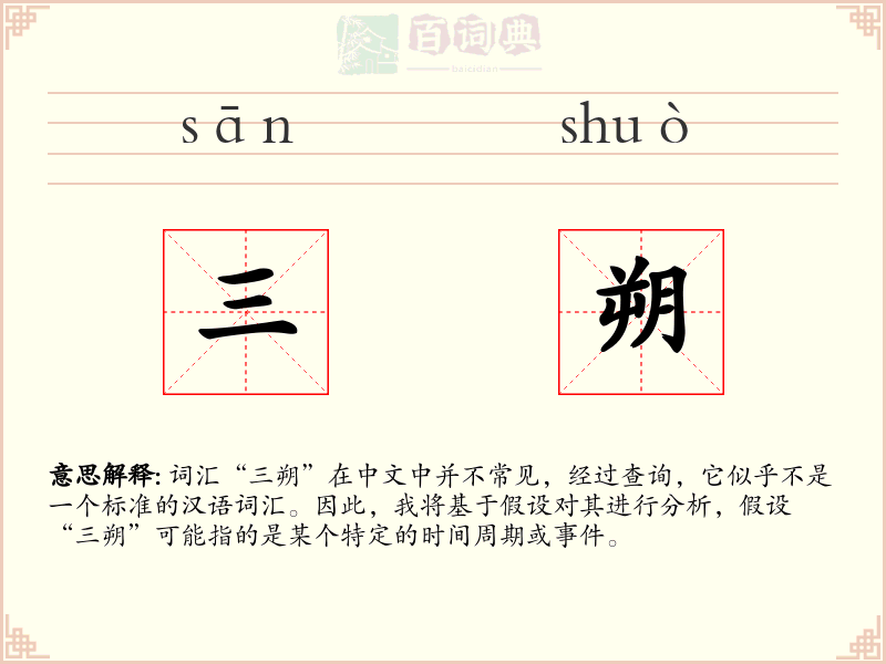 三朔