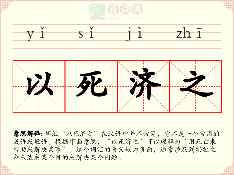 以死济之