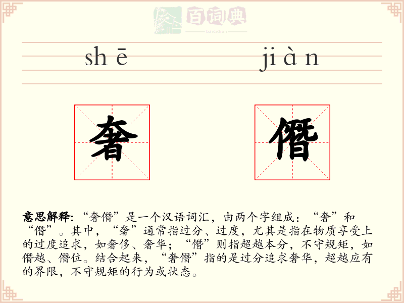 奢僭