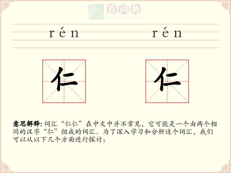仁仁