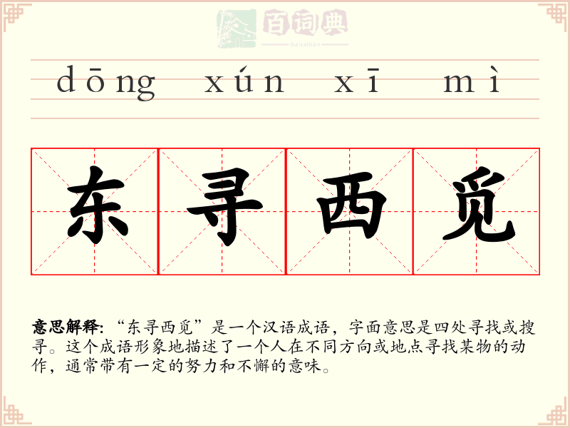 东寻西觅